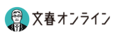 山本 一郎 プロフィール | 文春オンライン 