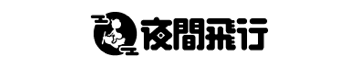 夜間飛行